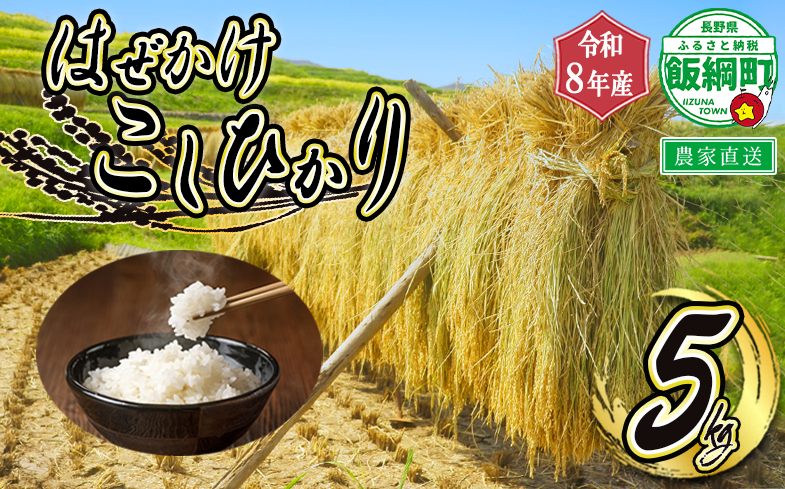 【 令和8年度収穫分 】 米 はぜかけ こしひかり 5kg ( 令和8年産 ) 増田さんちのお米 2026年11月上旬頃から順次発送予定 コシヒカリ 白米 精米 お米 天日干し 信州 予約 農家直送 長野県 飯綱町 [0640]