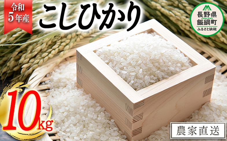 米 こしひかり 10kg ( 令和5年産 ) 沖縄県への配送不可 2023年10月上旬