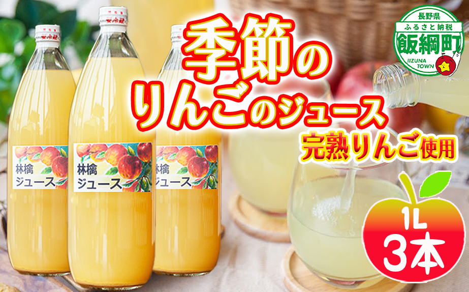 りんごジュース ( 季節のりんご ) 1000ml × 3本 果汁100% マルカズりんご農園 沖縄県への配送不可 飲料 果汁飲料 りんご リンゴ 林檎 ジュース 信州 長野県 飯綱町 [0987]