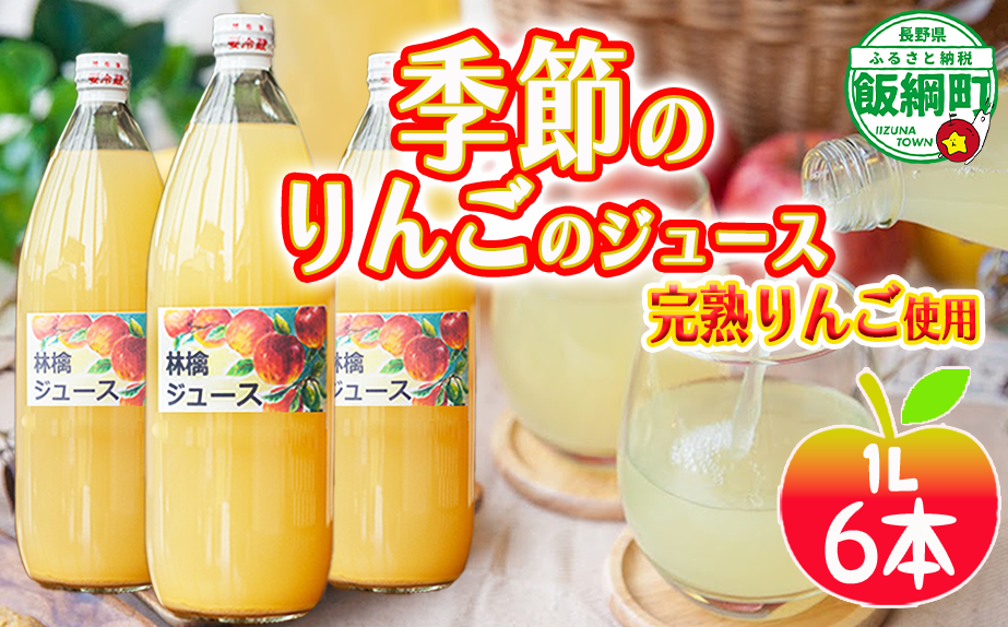 りんごジュース ( 季節のりんご ) 1000ml × 6本 果汁100% マルカズりんご農園 沖縄県への配送不可 飲料 果汁飲料 りんご リンゴ 林檎 ジュース 信州 長野県 飯綱町 [0988]