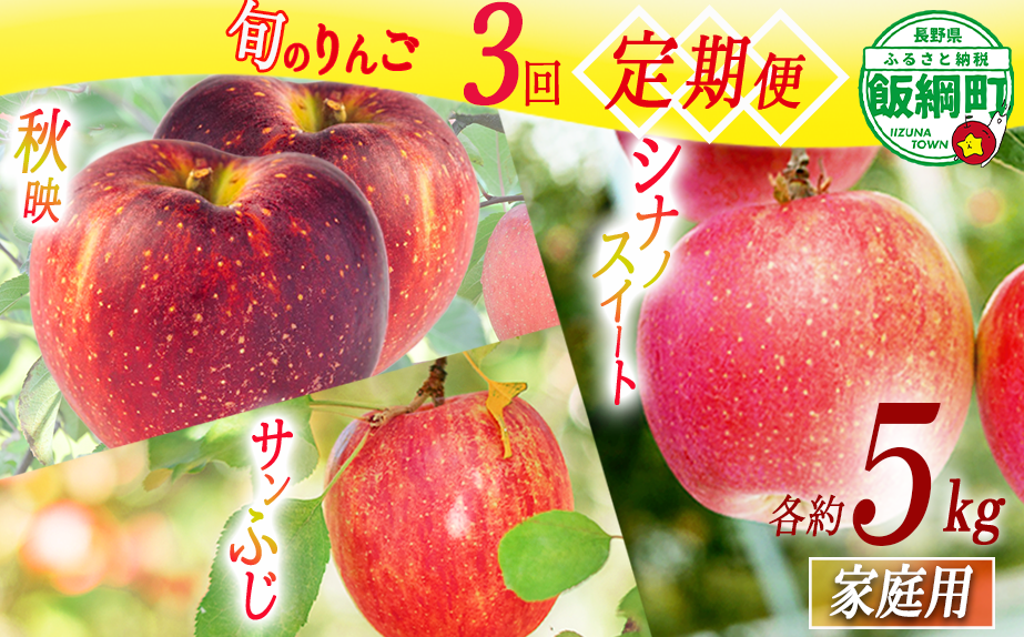 旬のりんご 【 定期便 】 家庭用 5kg × 3回 渡辺農園 沖縄県への配送不可 2026年10月上旬頃から2026年12月中旬頃まで順次発送予定 令和8年度収穫分 秋映 シナノスイート サンふじ エコファーマー認定 減農薬栽培 長野県 飯綱町 [1375]