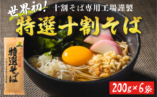 【R7.1月中旬～順次発送】そば 特選そば 十割蕎麦 乾麺 200g × 6袋 12人前 1.2kg 国産原料100%使用 十割そば専用工場謹製 山本食品 沖縄県への配送不可 信州 蕎麦 十割そば 信州そば 乾蕎麦 小麦粉不使用 14500円 長野県 飯綱町 [0555]