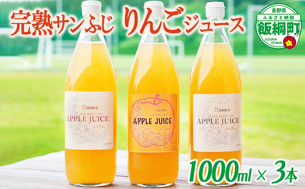信州産 りんごジュース 1000ml × 3本 ( サンふじ ストレート ) 果汁100％ 関農園 沖縄県への配送不可 決済より1ヶ月以内に順次発送予定 エコファーマー認定 リンゴ ジュース 飲料 長野県 飯綱町 [1082]