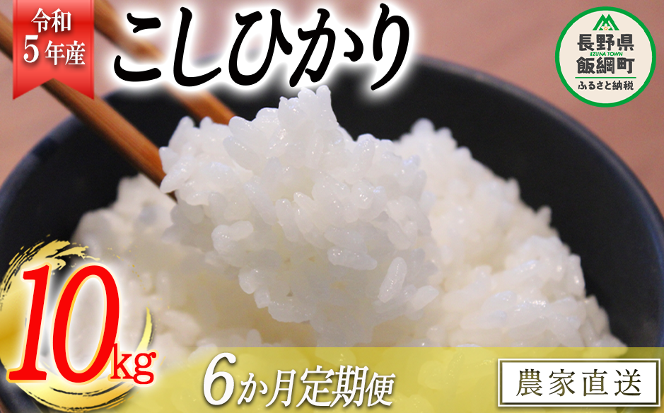 米 こしひかり 10kg × 6回 【 6か月 定期便 】( 令和5年産 ) 関農園