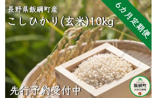 令和5年度収穫分】信州飯綱町産 こしひかり（玄米）10kg×6回【6カ月