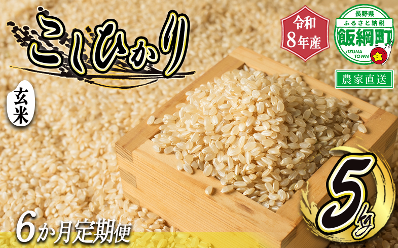 【 令和8年度収穫分 / 定期便 6回 】 玄米 こしひかり 5kg × 6回 【 6カ月定期便 】 ( 令和8年産 ) 米澤商店 2026年10月上旬頃から順次発送予定 沖縄県への配送不可 コシヒカリ げんまい 数量限定 信州 予約 農家直送 長野県 飯綱町 [1367]