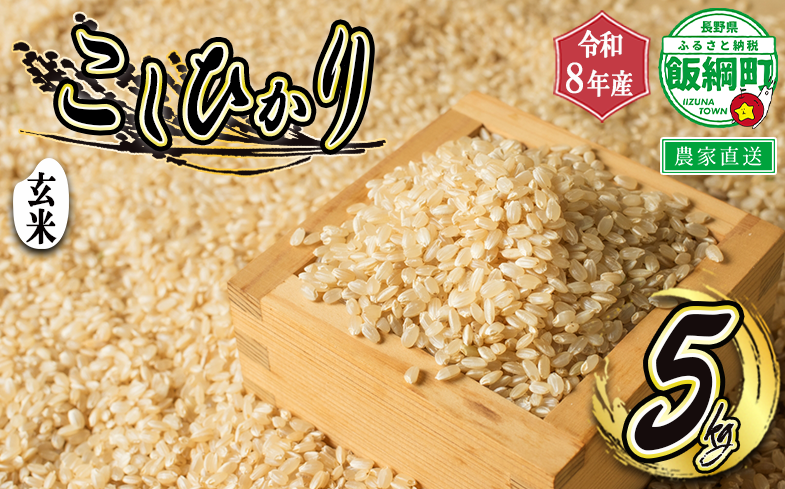 【 令和8年度収穫分 】 玄米 こしひかり 5kg ( 令和8年産 ) 米澤商店 2026年10月上旬頃から順次発送予定 沖縄県への配送不可 コシヒカリ げんまい 数量限定 信州 予約 農家直送 長野県 飯綱町 [1365]