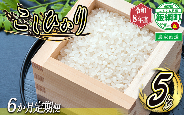 【 令和8年度収穫分 /　定期便 6回 】 米 こしひかり 5kg × 6回 【 6カ月定期便 】 ( 令和8年産 ) 米澤商店 2026年10月上旬頃から順次発送予定 沖縄県への配送不可 コシヒカリ 白米 精米 お米 数量限定 信州 予約 農家直送 長野県 飯綱町 [1363]