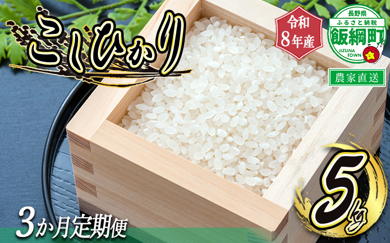 【 令和8年度収穫分 /　定期便 3回 】 米 こしひかり 5kg × 3回 【 3カ月定期便 】 ( 令和8年産 ) 米澤商店 2026年10月上旬頃から順次発送予定 沖縄県への配送不可 コシヒカリ 白米 精米 お米 数量限定 信州 予約 農家直送 長野県 飯綱町 [1362]