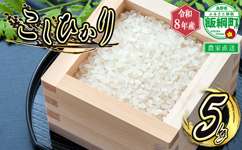米 こしひかり 5kg ( 令和8年産 ) 特別栽培米 米澤商店  沖縄県への配送不可 2026年10月上旬頃から順次発送予定 コシヒカリ 白米 精米 お米 数量限定 信州 予約 農家直送 長野県 飯綱町 [1361]