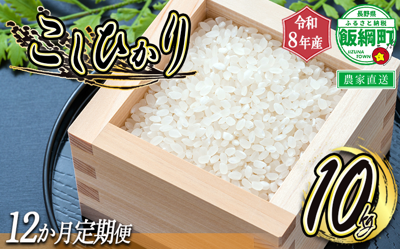 【 令和8年度収穫分 /　定期便 12回 】 米 こしひかり 10kg × 12回 【 12カ月定期便 】 ( 令和8年産 ) 米澤商店 2026年10月上旬頃から順次発送予定 コシヒカリ 白米 精米 お米 数量限定 信州 予約 農家直送 長野県 飯綱町 [0977]