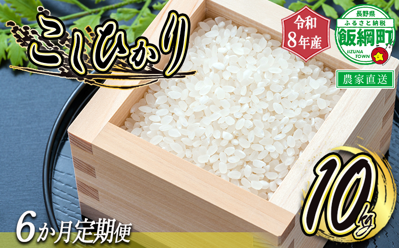 【 令和8年度収穫分 /　定期便 6回 】 米 こしひかり 10kg × 6回 【 6カ月定期便 】 ( 令和8年産 ) 米澤商店 2026年10月上旬頃から順次発送予定 コシヒカリ 白米 精米 お米 数量限定 信州 予約 農家直送 長野県 飯綱町 [0976]