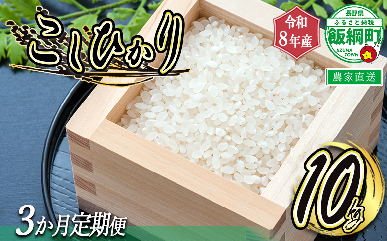 【 令和8年度収穫分 /　定期便 3回 】 米 こしひかり 10kg × 3回 【 3カ月定期便 】 ( 令和8年産 ) 米澤商店 2026年10月上旬頃から順次発送予定 コシヒカリ 白米 精米 お米 数量限定 信州 予約 農家直送 長野県 飯綱町 [0975]