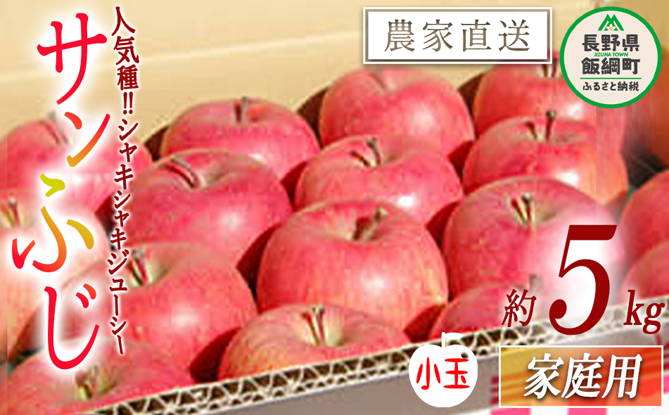 りんご サンふじ 家庭用 ( 小玉 ) 5kg 松橋りんご園 沖縄県への配送