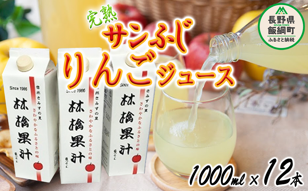 りんごジュース ( 完熟 サンふじ ) 1000ml × 12本 無添加 酸化防止剤不使用 果汁100% ヤマハチ農園 BLOF理論栽培 飲料 果汁飲料 りんご リンゴ 林檎 ジュース 信州 長野県 飯綱町 [0665]