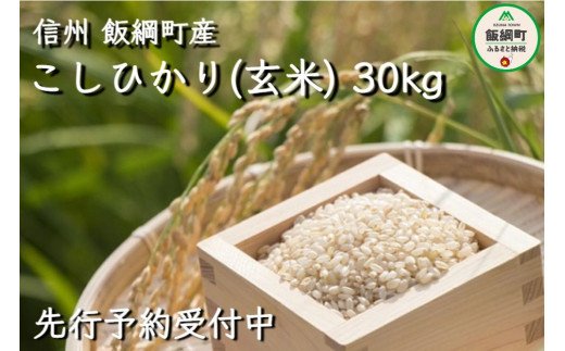 令和5年度収穫分】信州産 コシヒカリ（玄米）30kg ※沖縄および離島への