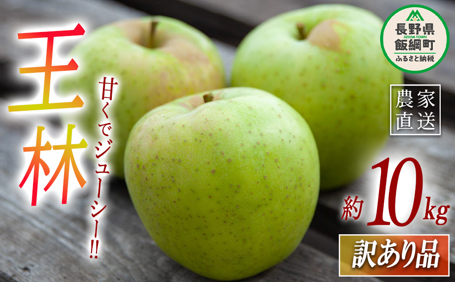 りんご 王林 訳あり 10kg ヤマハチ農園 2026年11月中旬頃から2026年11月下旬頃まで順次発送予定 令和8年度収穫分 BLOF理論栽培 傷 不揃い リンゴ 林檎 果物 フルーツ 信州 長野 予約 農家直送 長野県 飯綱町 [1011]