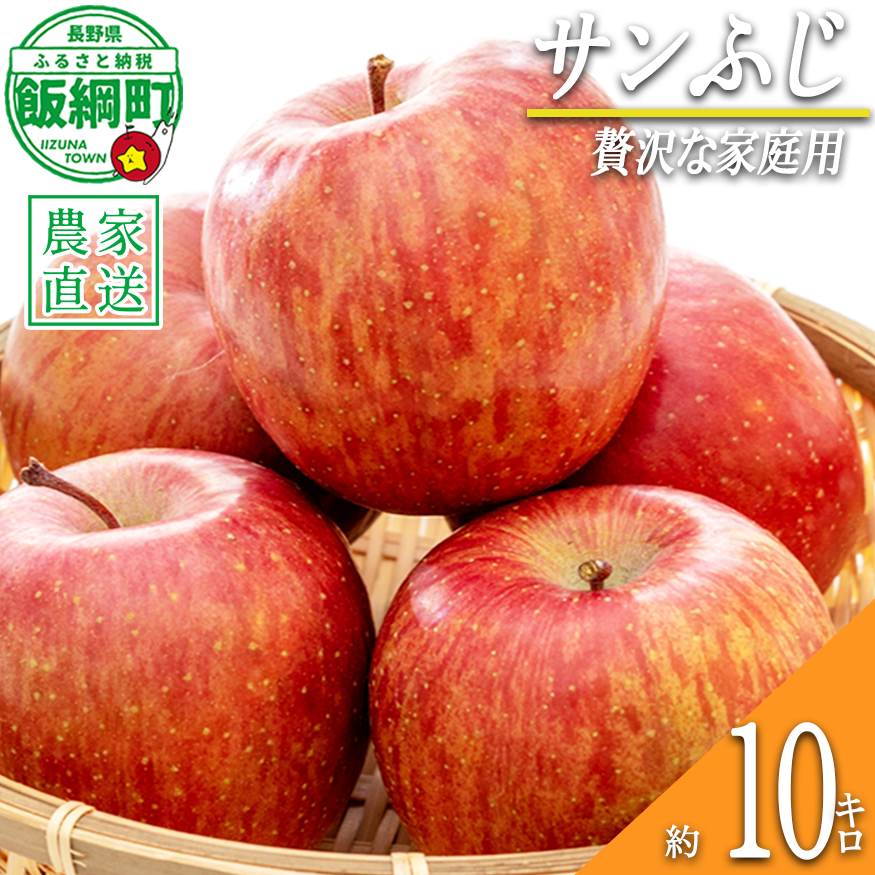 りんご サンふじ 贅沢な 家庭用 10kg 松澤農園 2026年11月下旬頃から2027年2月下旬頃まで順次発送予定 令和8年度収穫分 長野県 飯綱町 [1337]
