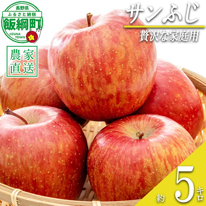 りんご サンふじちょっぴり贅沢な 家庭用 5kg 松澤農園 沖縄県への配送不可 2026年11月下旬頃から2027年2月下旬頃まで順次発送予定 令和8年度収穫分 長野県 飯綱町 [0715]
