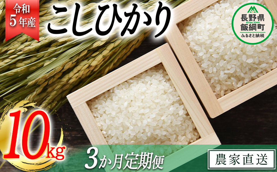 米 こしひかり 10kg × 3回 【 3か月 定期便 】( 令和5年産 ) 沖縄県へ