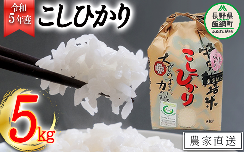 米 皇室献上実績 こしひかり 5kg ( 令和5年産 ) 特別栽培米 なかまた