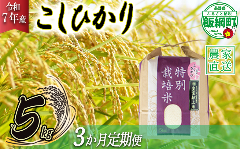 米 皇室献上実績 こしひかり 5kg × 3回 【 3か月 定期便 】( 令和7年産 ) 特別栽培米 仲俣農園 2025年10月上旬頃から順次発送予定 コシヒカリ 白米 精米 お米 信州 69000円 予約 農家直送 長野県 飯綱町 [0670]