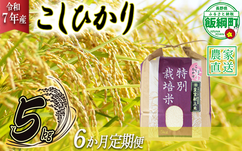 米 皇室献上実績 こしひかり 5kg × 6回 【 6か月 定期便 】( 令和7年産 ) 特別栽培米 仲俣農園 2025年10月上旬頃から順次発送予定 コシヒカリ 白米 精米 お米 信州 138000円 予約 農家直送 長野県 飯綱町 [0671]