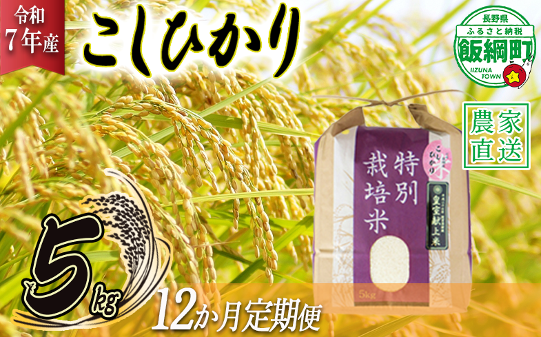 米 皇室献上実績 こしひかり 5kg × 12回 【 12か月 定期便 】( 令和7年産 ) 特別栽培米 仲俣農園 2025年10月上旬頃から順次発送予定 コシヒカリ 白米 精米 お米 信州 276000円 予約 農家直送 長野県 飯綱町 [0672]