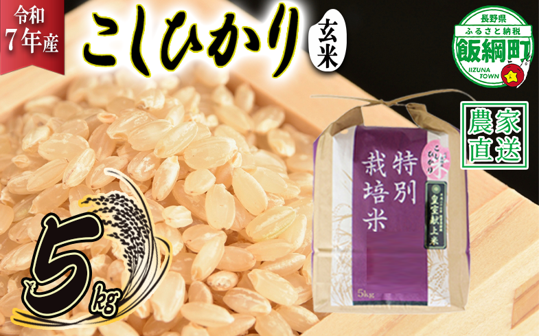 米 皇室献上実績 こしひかり ( 玄米 ) 5kg ( 令和7年産 ) 特別栽培米 仲俣農園 2025年10月上旬頃から順次発送予定 コシヒカリ 玄米 お米 信州 23000円 予約 農家直送 長野県 飯綱町 [0673]