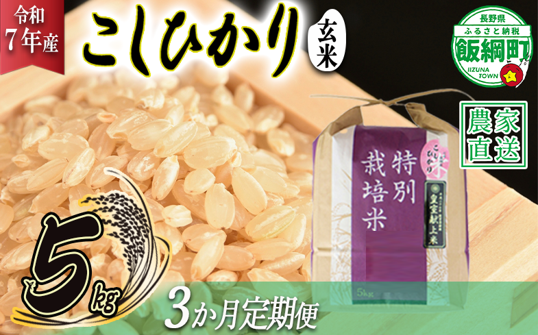 米 皇室献上実績 こしひかり ( 玄米 ) 5kg × 3回 【 3か月 定期便 】( 令和7年産 ) 特別栽培米 仲俣農園 2025年10月上旬頃から順次発送予定 コシヒカリ 玄米 お米 信州 69000円 予約 農家直送 長野県 飯綱町 [0674]