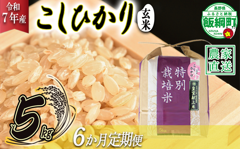 米 皇室献上実績 こしひかり ( 玄米 ) 5kg × 6回 【 6か月 定期便 】( 令和7年産 ) 特別栽培米 仲俣農園 2025年10月上旬頃から順次発送予定 コシヒカリ 玄米 お米 信州 138000円 予約 農家直送 長野県 飯綱町 [0675]