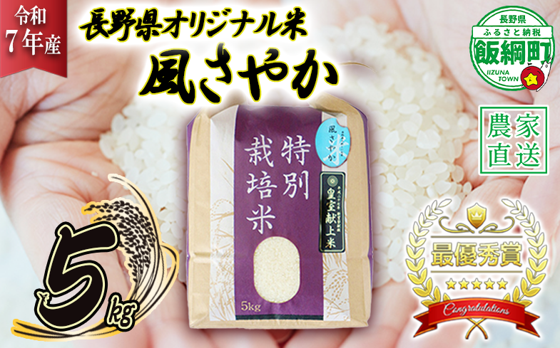 米 風さやか 5kg ( 令和7年産 ) 特別栽培米 仲俣農園 2025年11月上旬頃から順次発送予定 オリジナル米 風 さやか 白米 精米 お米 お弁当 おにぎり 信州 23000円 予約 農家直送 長野県 飯綱町 [0676]