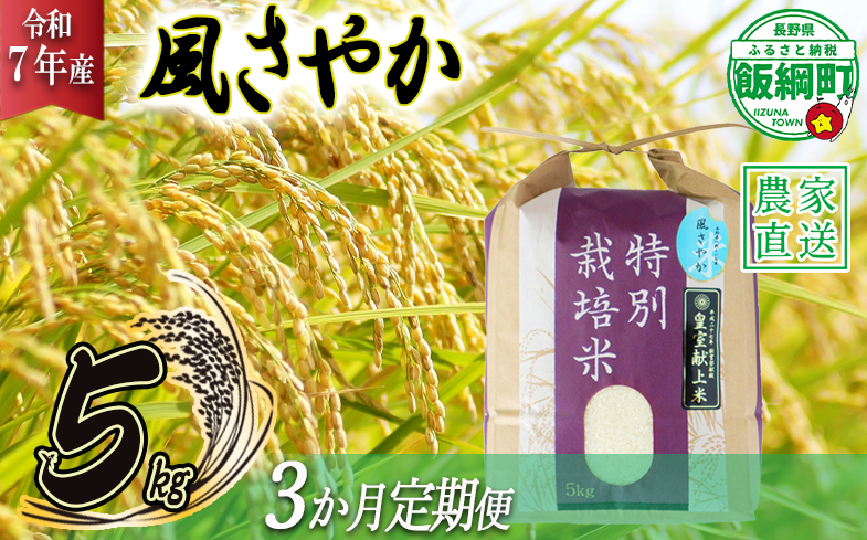 米 風さやか 5kg × 3回 【 3か月 定期便 】( 令和7年産 ) 特別栽培米 仲俣農園 2025年11月上旬頃から順次発送予定 オリジナル米 風 さやか 白米 精米 お米 お弁当 おにぎり 信州 69000円 予約 農家直送 長野県 飯綱町 [0677]