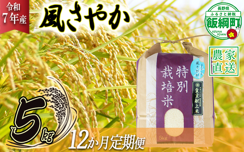 米 風さやか 5kg × 12回 【 12か月 定期便 】( 令和7年産 ) 特別栽培米 仲俣農園 2025年11月上旬頃から順次発送予定 オリジナル米 風 さやか 精米 お米 お弁当 おにぎり 信州 276000円 予約 農家直送 長野県 飯綱町 [0679]