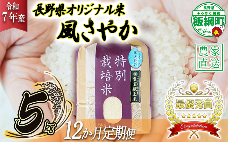 米 風さやか 5kg × 12回 【 12か月 定期便 】( 令和7年産 ) 特別栽培米 仲俣農園 2025年11月上旬頃から順次発送予定 オリジナル米 風 さやか 精米 お米 お弁当 おにぎり 信州 276000円 予約 農家直送 長野県 飯綱町 [0679]