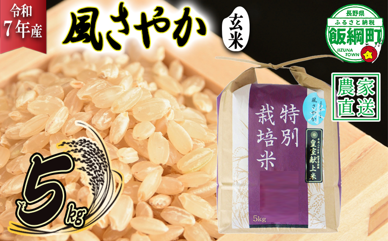 米 風さやか ( 玄米 ) 5kg ( 令和7年産 ) 特別栽培米 仲俣農園 2025年11月上旬頃から順次発送予定 オリジナル米 風 さやか 玄米 お米 お弁当 おにぎり 信州 23000円 予約 農家直送 長野県 飯綱町 [0680]