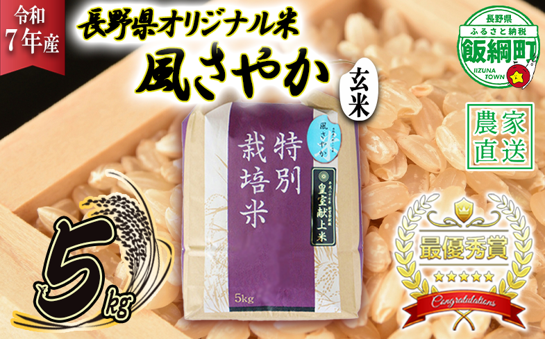 米 風さやか ( 玄米 ) 5kg ( 令和7年産 ) 特別栽培米 仲俣農園 2025年11月上旬頃から順次発送予定 オリジナル米 風 さやか 玄米 お米 お弁当 おにぎり 信州 23000円 予約 農家直送 長野県 飯綱町 [0680]