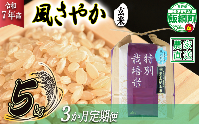 米 風さやか ( 玄米 ) 5kg × 3回 【 3か月 定期便 】( 令和7年産 ) 特別栽培米 仲俣農園 オリジナル米 風 さやか 玄米 お米 お弁当 おにぎり 信州 69000円 予約 農家直送 長野県 飯綱町 [0681]