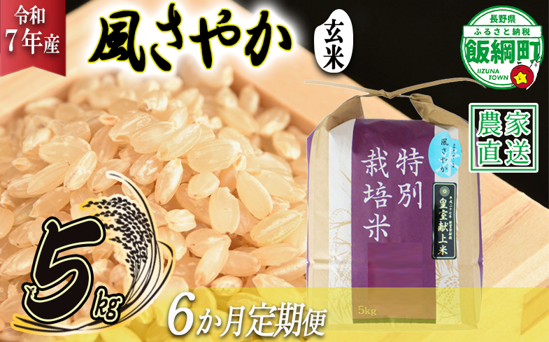 米 風さやか ( 玄米 ) 5kg × 6回 【 6か月 定期便 】( 令和7年産 ) 特別栽培米 仲俣農園 2025年11月上旬頃から順次発送予定 オリジナル米 風 さやか 玄米 お米 お弁当 おにぎり 信州 138000円 予約 農家直送 長野県 飯綱町 [0682]
