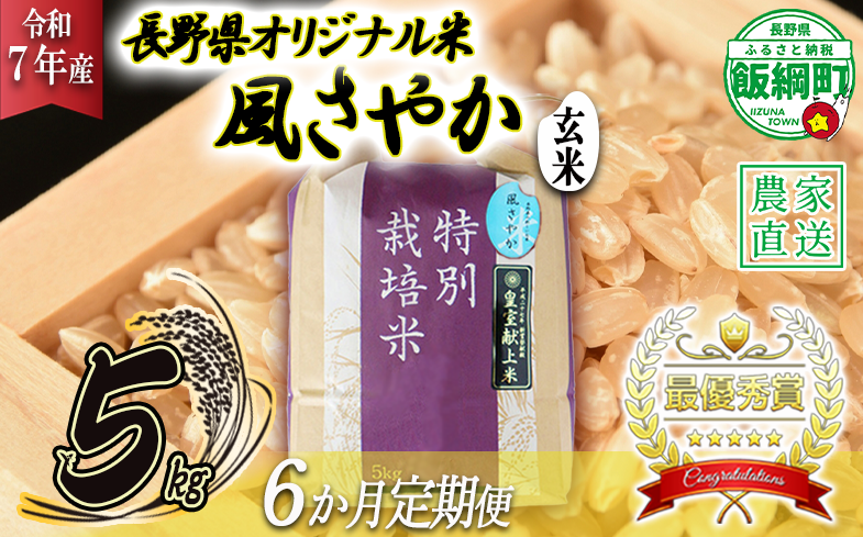 米 風さやか ( 玄米 ) 5kg × 6回 【 6か月 定期便 】( 令和7年産 ) 特別栽培米 仲俣農園 2025年11月上旬頃から順次発送予定 オリジナル米 風 さやか 玄米 お米 お弁当 おにぎり 信州 138000円 予約 農家直送 長野県 飯綱町 [0682]