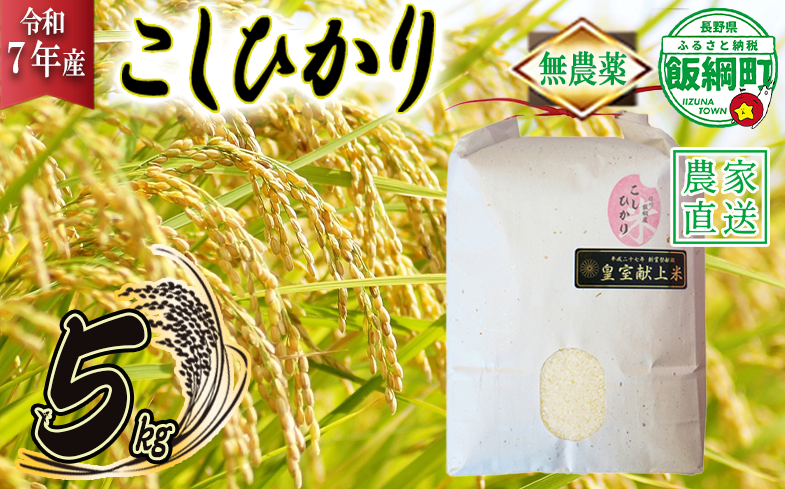 米 無農薬栽培 こしひかり 5kg ( 令和7年産 ) 特別栽培米 仲俣農園 2025年10月上旬頃から順次発送予定 コシヒカリ 白米 精米 お米 無農薬 数量限定 信州 32000円 予約 農家直送 長野県 飯綱町 [1184]