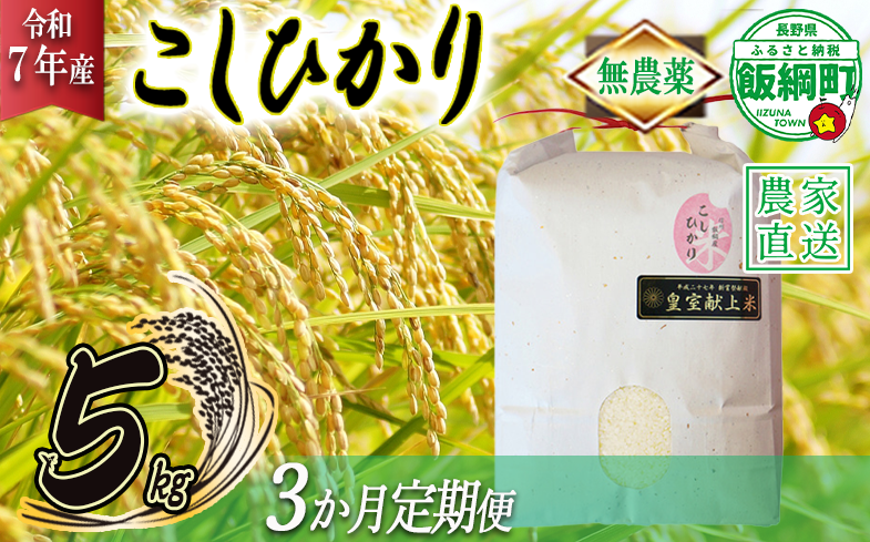 米 無農薬栽培 こしひかり 5kg × 3回 【 3か月 定期便 】( 令和7年産 ) 特別栽培米 仲俣農園 2025年10月上旬頃から順次発送予定 コシヒカリ 白米 精米 お米 無農薬 数量限定 信州 96000円 予約 農家直送 長野県 飯綱町 [1185]