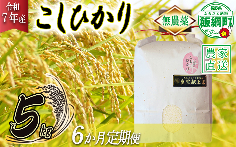 米 無農薬栽培 こしひかり 5kg × 6回 【 6か月 定期便 】( 令和7年産 ) 特別栽培米 仲俣農園 2025年10月上旬頃から順次発送予定 コシヒカリ 白米 精米 お米 無農薬 数量限定 信州 192000円 予約 農家直送 長野県 飯綱町 [1186]