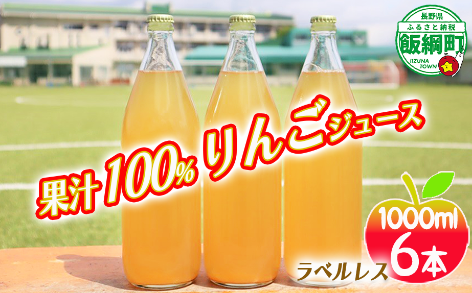 [0616] りんごジュース 1000mL×6本 ＜ラベル無し＞ 果汁100％ ※沖縄および離島への配送不可 飲料 果汁飲料 りんご リンゴ 林檎 ジュース ラベルレス 信州 20000円 長野県 飯綱町
