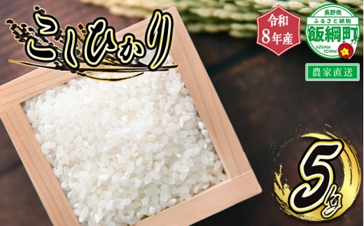 [0897]信州 飯綱町の美味しいお米　5kg ＜品種おまかせ＞ ※沖縄および離島への配送不可　長野県飯綱町