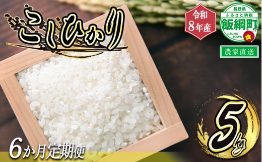 [1108]信州飯綱町　美味しいお米の定期便　5kg×6回 ＜品種おまかせ＞ ※沖縄および離島への配送不可　長野県飯綱町