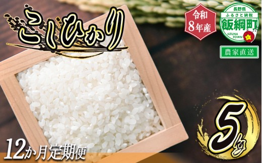 [1109]信州飯綱町　美味しいお米の定期便　5kg×12回 ＜品種おまかせ＞ ※沖縄および離島への配送不可　長野県飯綱町