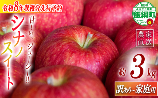 りんご 農家応援企画 シナノスイート 家庭用・訳あり3kg 【令和8年度収穫分】 ※沖縄県への配送不可 ※2026年10月上旬頃から11月上旬頃まで順次発送予定 長野県飯綱町 [0787]