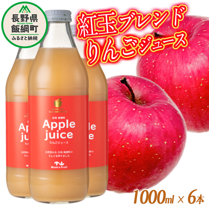 りんごジュース ( 紅玉 ブレンド ) 1000ml × 6本 無添加 (株) マッシュアンドフルーツ 沖縄県への配送不可 信州の環境にやさしい農産物認証50-50 減農薬栽培 長野県 飯綱町 [0259]