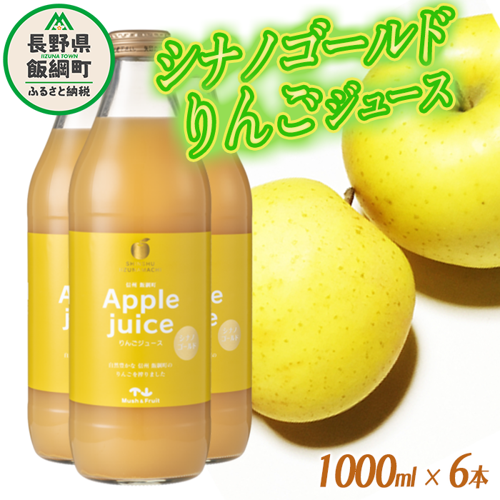 りんごジュース ( シナノゴールド ) 1000ml × 6本 無添加 (株) マッシュアンドフルーツ 沖縄県への配送不可　信州の環境にやさしい農産物認証50-50 減農薬栽培 長野県 飯綱町 [0882]